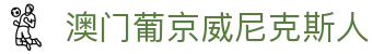 澳门葡京威尼克斯人|葡京官网网页版 - (中国)衢州澳门葡京威尼克斯人有限公司欢迎您